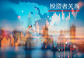 投资者关系