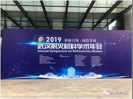 公司参加“2019武汉耐火材料学术年会” 公司参加“2019武汉耐火材料学术年会”