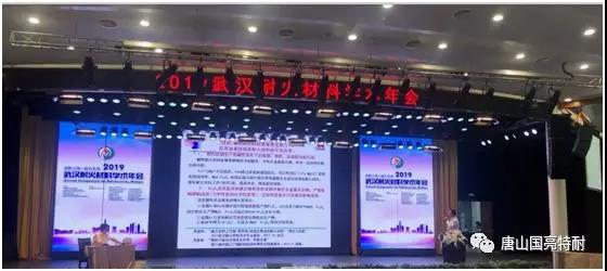 公司参加“2019武汉耐火材料学术年会” 公司参加“2019武汉耐火材料学术年会”